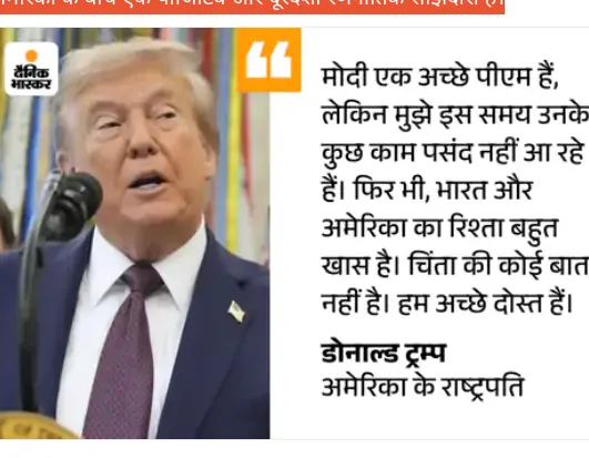 जयशंकर बोले- मोदी अमेरिका के साथ साझेदारी को खास महत्व देते हैं पीएम मोदी की ट्रम्प को लेकर दिए प्रतिक्रिया पर विदेश मंत्री डॉ. एस जयशंकर ने कहा, 'पीएम मोदी अमेरिका के साथ हमारी साझेदारी को बहुत महत्व देते हैं। जहां तक राष्ट्रपति ट्रम्प का सवाल है, उनके (पीएम मोदी) ट्रम्प के साथ हमेशा से बहुत अच्छे व्यक्तिगत रिश्ते रहे हैं।' उन्होंने आगे कहा- फिलहाल मुद्दा यह है कि हम अमेरिका के साथ जुड़े हुए हैं। जयशंकर ने इससे ज्यादा कुछ भी कहने से इनकार किया।